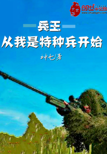 兵王从我是特种兵开始